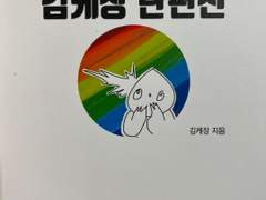 오늘의 만화: 김케장 단편선