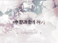 [CoC 7th] 아네모네의 찬가 - 샘플