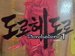 오늘의 만화: 도로헤도로