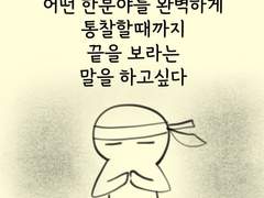 아무것도 할수없어도 할수있는건 존재한다 뭐라도 해라