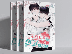 아이소 데못죽 트윈지 신간 엋문 [키스도둑은 어떻게 신고하나요] 샘플