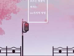 [태웅백호] 흐르는 꽃이 퍼지는 nn가지의 방법