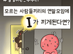 모르는 사람들끼리의 연말 모임에 I가 끼게 된다면?