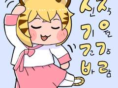 호랑이 들어와요 팬아트