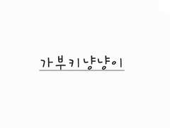 아이패드로 그린 가부키모노