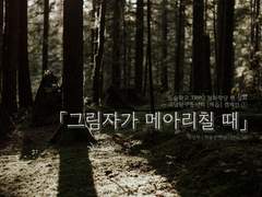 [설화학당] 괴담탐구동아리 '매듭' ① 그림자가 메아리칠 때