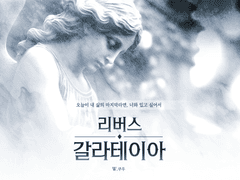 리버스 갈라테이아