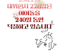 보니또 덕질일기 0편