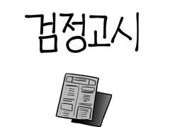 3화 - 검정고시 준비