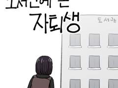 10화 - 도서관에 온 자퇴생