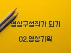 02. 영상구성 기획하기