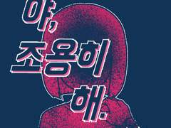 야, 조용히해. 045