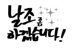 '날조 좀 하겠습니다!' 샘플(2021.8.2 수정)