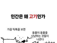 인간은 왜 고기인가