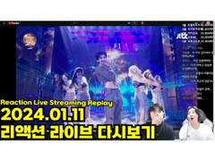 2024.01.11 리액션 라이브 다시보기 | 2024.01.11 Reaction Live Streaming Replay