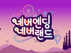 네버엔딩 네버랜드(1)