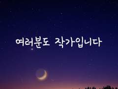 글쓰기 1년도 채 안 된 저도 작가가 됐습니다