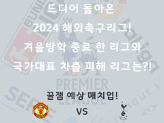 주말예능 해외축구 리그 일정!