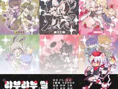 💌 랴부랴부 씰 ❌