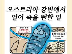 EP38 오스트리아 강변에서 얼어 죽을 뻔한 일