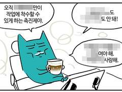 웹툰일지- 작업환경과 리추얼
