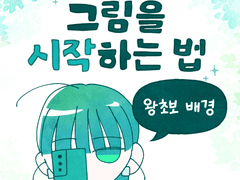 그림을 시작하는 법 배경편