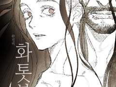 [만화] 화톳불 #1