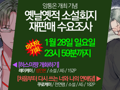 앙통온 기념 레이케이/쿠로케이 회지 재판매 수요 조사