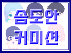 린솜도안 커미션