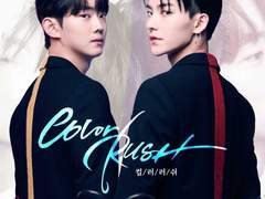 [국내] 컬러러쉬, 컬러러쉬2 (스포주의!)