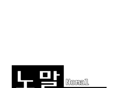 <NomalVerse> 노말벌스 시즌 1 0.0화 만화.ver