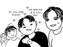 꼽주는 견제부치와의 불편한 술자리