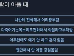 [RIIZE 유사투표] 그 사람이 아플 때