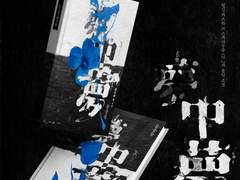 몽중몽夢中夢 소장본 통판 인포 (추가 통판 종료)