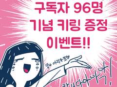 '야, 조용히 해.' 구독자 96명 이벤트!!!