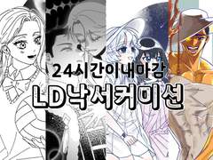 ❤️‍🔥LD낙서커미션