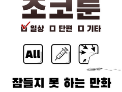 잠들지 못 하는 만화