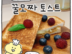 꿀모짜토스트