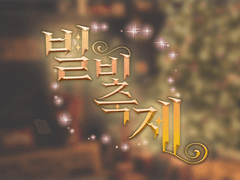 [칼라라이] 별빛 축제