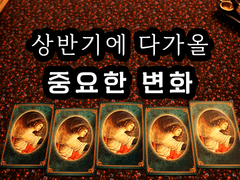 [타로] 상반기에 다가올 중요한 변화