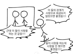 "썸"에만 집착하는 미완성의 취향에 대하여