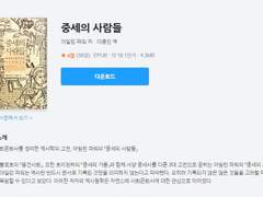 중세의 사람들 읽는 글1