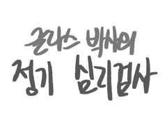 글라스 박사의 정기 심리검사