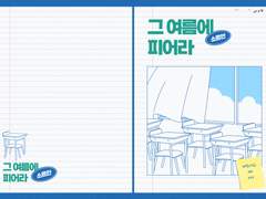 그 여름에 피어라