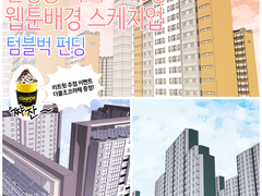 [텀블벅] [웹툰배경] 넉넉하게 골라쓰는 원경용 아파트 10종 스케치업 / 체리미 스케치업