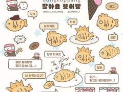 팔아요 붕어빵 굿노트 스티커