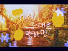 사실대로 말하자면