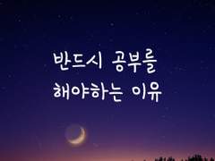 평생 공부를 해야 하는 이유