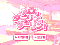 멜로, 달링, 달링!