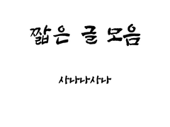 제가 죽이지 않았습니다